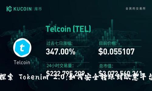 探索 Tokenim 2.0：如何安全转账到欧意平台