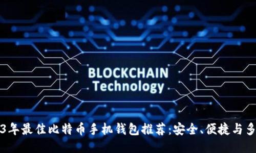 2023年最佳比特币手机钱包推荐：安全、便捷与多功能