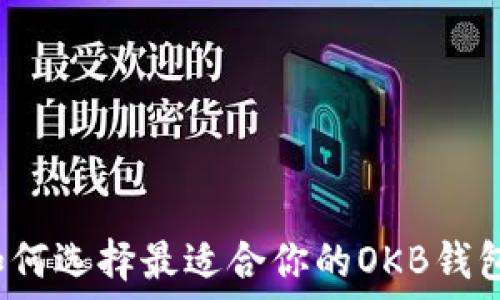   
如何选择最适合你的OKB钱包？