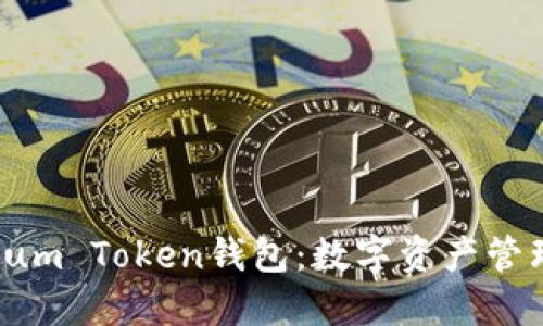 深入了解Sum Token钱包：数字资产管理的新选择