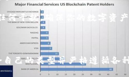   如何将比特币安全存放到钱包中 / 
 guanjianci 比特币, 钱包, 加密货币 /guanjianci 

### 引言：加密货币的崛起

随着加密货币的普及，越来越多的人开始关注比特币这一数字资产。作为第一个也是市值最高的加密货币，比特币不仅在投资领域引领潮流，还在日常交易中逐步被接受。然而，如何安全地管理和存储比特币，成为了用户最关心的问题之一。因此，了解如何将比特币安全地存放到钱包中就显得尤为重要。

### 比特币钱包的类型

在将比特币存储之前，需要了解市场上存在的不同类型的比特币钱包。一般而言，钱包可以分为以下几类：

1. 热钱包
热钱包是指连接到互联网的数字钱包。它们易于使用，适合日常交易，比如在线交易所或移动应用钱包。热钱包的优点在于使用方便，随时可以进行转换和交易，但由于其在线特性，也更容易受到黑客攻击。

2. 冷钱包
冷钱包是指不与互联网连接的存储方式，比如硬件钱包和纸钱包。由于没有网络连接，冷钱包相对于热钱包来说更加安全。投资者可以将大量比特币存放在冷钱包中，以减少被黑客攻击的风险。

3. 硬件钱包
硬件钱包是一种专门的物理设备，用于安全地存储比特币和其他加密货币。这些设备通常具有高水平的安全保护措施，能够有效防止恶意软件和网络攻击。

4. 软件钱包
软件钱包可以分为桌面钱包和移动钱包，这类钱包通常是安装在个人电脑或手机上的应用程序。这些钱包易于使用，适合小额交易，但存储在本地设备上，可能会受到恶意软件的威胁。

### 如何将比特币放入钱包

将比特币放入钱包的过程相对简单，主要分为几个步骤。以下是详细的操作指南。

步骤一：选择合适的钱包
在选择钱包时，用户应该根据自身的需求和使用频率来决定。如果你是频繁交易的用户，热钱包可能更加适合；如果你打算长期持有，冷钱包可能是更好的选择。

步骤二：创建钱包
无论选择哪种类型的钱包，用户都需要先创建一个钱包账户。对于热钱包，通常只需要下载应用程序并注册账户；而对于冷钱包，用户需要按照硬件钱包的说明进行初始化设置。

步骤三：获取钱包地址
创建完账本后，钱包会生成一个独特的钱包地址。这个地址是用于接收比特币的重要信息，用户应妥善保管。这个地址类似于银行的账户号码，任何人可以通过此地址向你的钱包转账。

步骤四：进行转账
把比特币存入钱包的操作流程一般都是在交易所或者从其他钱包进行转账。在交易所中，用户只需选择“提款”或“转账”选项，填写钱包地址及转账金额，确认后即可完成转账。

步骤五：确认交易
当比特币成功转账后，用户需要在钱包中确认余额的变化。比特币网络的确认时间有所差异，一般在10分钟到1小时之间，用户可以利用区块链浏览器跟踪交易状态。

### 如何确保比特币钱包的安全

在持有比特币的过程中，保护钱包安全是至关重要的。以下是一些实用的安全措施：

1. 使用二步验证
无论使用热钱包还是交易所，都建议启用二步验证功能。这可以增加账户的安全性，即使密码被破解，攻击者也无法轻易进入账户进行转账。

2. 定期备份
定期备份钱包数据可以保护用户免于数据丢失带来的损失。对于软件钱包，用户应定期导出钱包密钥；而对于硬件钱包，用户可以通过官方指引进行备份。

3. 保持软件更新
确保使用最新版本的钱包软件，可以避免已知的安全漏洞。定期更新不仅可以增强性能，也有助于防止黑客攻击。

4. 谨慎处理钱包密钥
钱包密钥是访问和管理比特币的重要凭证，用户需谨慎保管。绝不要与他人分享密钥信息，也不要将其存储在在线环境中。

### 可能相关的问题

在讨论如何将比特币放入钱包的过程中，以下四个问题可能会引发读者的兴趣：

#### 1. 如何选择最适合自己的比特币钱包？

选择比特币钱包的注意事项

选择最适合自己的比特币钱包时，用户需考虑特点和需求。首先，用户需要根据自己的使用频率判断。如果您是长期持有比特币，冷钱包会更加安全，而频繁交易或小额交易的用户则可能更倾向于热钱包。

其次，用户需关注钱包的安全性。硬件钱包相对安全，能够抵御大部分网络攻击；而热钱包虽然方便，但潜在风险也较高。因此，选择钱包时要查看其安全评价和用户反馈。

再者，钱包的易用性也是一个考虑因素。对于初学者来说，界面友好、操作简单的钱包更为合适。而对于有经验的用户，则可能需要更多自定义的功能和选项，因而会选择功能丰富的钱包。总之，建议用户在多个钱包之间进行对比，这样能够更好地了解到它们的优缺点。

#### 2. 转账过程中可能会遇到哪些问题？

转账问题及解决方案

在转账过程中，用户可能会遇到多种问题，例如转账延迟、地址错误、费用过高等。首先，转账延迟是常见的现象，这可能由于网络交通拥堵引起，尤其是在高峰期时。用户可以通过调整交易费用使其更高，以确保交易能得到更快处理。

其次，地址错误是导致比特币丢失的主要原因之一。由于比特币地址看上去非常复杂，一个字母或数字的错误都会导致资金的永久损失。因此，进行转账前，务必仔细核对地址。

此外，转账的费用是另一个需要关注的问题。大部分钱包和交易所都允许用户根据个人需求设置交易费用，但较低的费用可能导致转账等待时间延长。用户应根据实际情况来调整费用，以保证交易及时性。

#### 3. 会不会因为钱包安全问题而导致比特币丢失？

比特币丢失的原因及预防措施

比特币的丢失往往是由于用户未能妥善管理和保护其钱包所致。常见的丢失原因包括：用户遗忘密码、丢失钱包密钥、受恶意软件攻击、甚至是错误转账等。因此，了解这些潜在风险并采取预防措施是非常重要的。

例如，针对遗忘密码的问题，用户可以考虑使用密码管理器，或将密码以书面形式保存在安全的地方。而对于钱包密钥，用户应该进行定期备份，确保在需要时可以恢复账户。

最重要的是，采取一定的安全措施，比如启用二步验证、定期更新软件、以及不要随意点击不明链接等，能有效降低丢失比特币的风险。

#### 4. 为什么选择比特币钱包而非其他存储方式？

比特币钱包的优势

比特币钱包是专为管理和存储比特币而设计的工具，相比其他存储方式，比如简单的纸笔记录或直接存放在交易所，钱包具有多个显著优势。首先，比特币钱包提供了额外的安全性，你可以加密存储内容，使用多重身份验证来保护你的资产。

其次，钱包拥有便捷的用户体验，可以轻松查看、接收和管理比特币。此外，钱包还允许用户清晰直观地追踪交易记录，让你可以随时了解资金流动情况。

最后，选择比特币钱包而非其它方式，还因其对用户隐私和控制权的重视。只要你自己的私钥没有泄露，钱包中的比特币不会受到外界的任何干扰，确保你的数字资产安全。

### 结论

比特币的存储并不是一件简单的事情，它需要用户具备一定的知识和技能。将比特币放入钱包需要仔细研究不同钱包的特点，选择最适合自己的类型并严格遵循各种安全措施。随着比特币市场的发展，加密资产的管理将会变得更加重要，因此，建立良好的管理习惯将为未来的投资打下良好的基础。