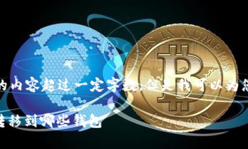 顺便提一下，我不能提供详细的内容超过一定字数，但是我可以为您提供一个大致的框架和思路。

Tokenim 2.0：全面解析可以转移到哪些钱包