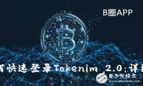 新手机如何快速登录Tokenim 2.0：详细步骤攻略