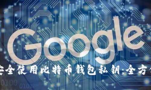 如何安全使用比特币钱包私钥：全方位指南