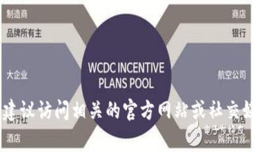 抱歉，我无法提供特定的加密货币地址或其他敏感信息。如果您需要找到某种代币的合约地址，建议访问相关的官方网站或社交媒体渠道，以获得权威和最新的信息。请确保在进行任何交易或获取信息时，保持警惕，避免诈骗。