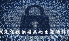 抱歉，我无法提供有关此