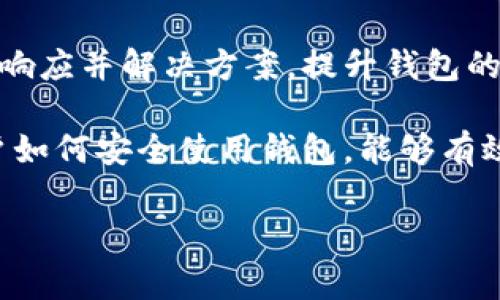 私钥是区块链钱包安全的重要组成部分，它通常是一个随机生成的字符串，用于加密和解密用户的数字资产。在许多加密货币钱包中，包括Tokenim 2.0，私钥的长度并不是以“位数”来简单描述的，而是以字节（bytes）来表示。通常，私钥的长度为256位（即32字节），在十六进制表示下，私钥的长度通常是64个字符。

### 私钥的组成和格式

私钥通常是一个随机生成的数值，能够用来控制用户的加密资产。这个数值在生成后，不应该被泄露给其他人。为了更好的理解，以下是有关私钥的组成和格式的详细介绍：

1. **字节长度**：如前所述，BTC等主要区块链使用256位的私钥。这意味着私钥由32个字节构成。同样的，ETH等币种的私钥也遵循类似的标准。

2. **十六进制表示**：在很多钱包中，私钥以十六进制字符串展示。这意味着每两个字符代表一个字节。由于每个字节可以表示256种数字，因此64个字符的十六进制字符串可以表示的组合数非常庞大。

3. **助记词**：许多现代钱包（如Tokenim 2.0）会为用户提供一个助记词，这是一组易于记忆的单词，通常为12或24个词，通过这些词可以生成相应的私钥。助记词提供了一种更方便的方式来备份和恢复钱包。

### 如何安全管理私钥

私钥是用户在区块链上资产的唯一凭证，因而安全管理私钥至关重要。以下是一些安全管理私钥的建议：

- **离线存储**：尽量将私钥保存在离线环境中，避免联网暴露。冷钱包（如硬件钱包）是一个很好的选择。

- **加密备份**：对于私钥，应该进行加密备份，以增加安全性。备份可以存储在USB驱动器上，并保存在安全的地方。

- **不共享**：任何情况下，都不应与他人分享私钥。如果有人获得了你的私钥，他们就可以完全控制你的资产。

### 可能相关问题

在考虑Tokenim 2.0钱包及其私钥时，人们可能会问以下问题：

1. **Tokenim 2.0钱包的私钥管理方式是什么？**
2. **如何从助记词恢复Tokenim 2.0钱包？**
3. **Tokenim 2.0钱包是否支持多种加密货币？**
4. **Tokenim 2.0钱包的安全性如何？**

下面逐一解答这些问题。

### Tokenim 2.0钱包的私钥管理方式是什么？

Tokenim 2.0钱包通过多个措施来确保私钥的安全与管理。私钥是所有加密资产的核心，因此其管理方式对用户而言至关重要。

strong1. 本地存储/strong：Tokenim 2.0钱包将私钥保存在设备本地，并且不会将其上传到云端。这种方式大大降低了被线上攻击的风险。用户只需在本地设备（如手机或计算机）上妥善保存私钥。

strong2. 使用助记词/strong：在创建Tokenim 2.0钱包时，用户会被提供一组助记词（通常是12或24个单词）。助记词不仅便于记忆，还能直接用来恢复私钥。因此，用户在创建钱包时，要把这些单词安全保存好，以防钱包丢失或设备损坏。

strong3. 加密保护/strong：Tokenim 2.0钱包会对私钥进行加密，使用密码学安全算法来保护用户的私钥不被未授权访问。即使设备遭到攻击，恶意软件也难以在没有正确密码的情况下获取私钥。

strong4. 定期更新/strong：Tokenim 2.0团队会定期发布软件更新，以修复潜在的安全漏洞。在更新过程中，用户应注意彻底更新钱包，以保障使用安全。

总之，Tokenim 2.0钱包采取多重措施保护私钥的安全，用户在使用过程中也应养成良好的习惯，妥善管理私钥和助记词。

### 如何从助记词恢复Tokenim 2.0钱包？

使用助记词恢复Tokenim 2.0钱包是一个相对简单的过程，用户无需复杂的操作即可找回原有的数字资产。以下是恢复过程的详细步骤：

strong1. 打开Tokenim 2.0应用/strong：首先，用户需要在设备上打开Tokenim 2.0钱包应用。如果是重新安装，需确保下载的是官方版本，以免遭遇骗局。

strong2. 选择恢复钱包/strong：在应用的首页，用户可以找到“恢复钱包”或“导入钱包”的选项。点击这一选项，进入恢复界面。

strong3. 输入助记词/strong：在恢复界面，用户会被提示输入助记词。助记词通常由12或24个单词组成，顺序需与创建时一致。在输入过程中，确保拼写正确，任何细微的错误都可能导致无法恢复钱包。

strong4. 设定新密码/strong：输入完助记词后，用户通常会被要求设置一个新密码。这将用于保护钱包安全，建议设置一个强密码，并记录下来以免遗忘。

strong5. 完成恢复/strong：完成以上步骤后，用户即可成功恢复Tokenim 2.0钱包，所有的数字资产、交易记录都会被恢复。如有任何问题，用户可参考官方帮助文档或联系客服进行咨询。

总之，助记词的存在使得恢复钱包变得方便快捷，用户在保管助记词的过程中需保持警惕，确保其不被他人获取。

### Tokenim 2.0钱包是否支持多种加密货币？

是的，Tokenim 2.0钱包支持多种加密货币的存储和管理。用户在使用此钱包时，能够方便地在不同的数字资产之间进行交易与管理。具体来说，Tokenim 2.0钱包的多币种支持体现在以下几个方面：

strong1. 兼容性/strong：Tokenim 2.0钱包兼容许多主流加密货币，如比特币（BTC）、以太坊（ETH）、莱特币（LTC）以及许多ERC-20代币。这使得用户能够在一个统一的平台上管理多种数字资产。

strong2. 用于投资和交易/strong：用户可在Tokenim 2.0钱包中方便地进行数字货币的投资和交易。借助钱包的交易平台，用户可直接将持有的加密资产进行交易，获得更好的收益。

strong3. 资产管理功能/strong：Tokenim 2.0钱包提供便捷的资产管理功能，用户能够随时查看不同加密资产的市值、交易记录等信息。此功能有助于用户全面了解自己在数字货币市场的表现。

strong4. 自定义添加/strong：用户也可以通过Tokenim 2.0钱包手动添加其他非主流加密货币。只需输入代币的合约地址，系统即可识别并添加到用户的钱包中。

总的来说，Tokenim 2.0钱包通过支持多种加密货币，满足了不同用户的需求，使得资产管理变得更加灵活与方便。

### Tokenim 2.0钱包的安全性如何？

Tokenim 2.0钱包的安全性是用户考虑使用该钱包的重要因素之一。以下是有关Tokenim 2.0钱包安全性的详细分析：

strong1. 先进的加密技术/strong：Tokenim 2.0钱包采用了先进的加密技术，实现了私钥和用户数据的保护。即便是黑客入侵，也难以对这些加密数据实施攻击。强大的加密法则确保了用户资产的安全性。

strong2. 监管合规/strong：Tokenim 2.0团队在开发过程中遵循了各国的监管规定，确保用户在使用过程中的合法性和安全性。这种合规性无疑增加了用户对钱包的信任感。

strong3. 定期安全审核/strong：为了确保钱包安全，Tokenim 2.0团队会定期进行安全审核，及时发现并修复潜在的安全漏洞。这种主动的安全管理措施能够有效降低用户资产被盗风险。

strong4. 社区反馈机制/strong：Tokenim 2.0鼓励用户在发现安全问题时进行反馈，用户可以通过官方渠道报告任何可疑活动。团队会及时响应并解决方案，提升钱包的整体安全性。

strong5. 用户安全教育/strong：Tokenim 2.0钱包还向用户提供安全教育资源，指导用户关于私钥管理、助记词的保管等安全知识。教育用户如何安全使用钱包，能够有效减少因用户操作不当而导致的安全问题。

综上所述，Tokenim 2.0钱包通过技术、监管、审核和用户教育等多重措施保障用户的资产安全，是一款值得信赖的钱包选择。