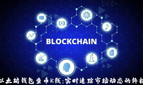 
通过以太坊钱包查币K线：实时追踪市场动态的终极指南