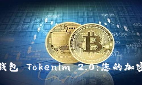 探索比特币钻石钱包 Tokenim 2.0：您的加密资产安全守护者