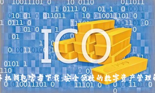 比特币手机钱包官方下载：安全便捷的数字资产管理解决方案