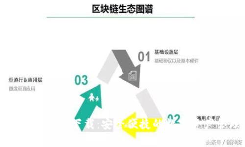 比特币手机钱包官方下载：安全便捷的数字资产管理解决方案