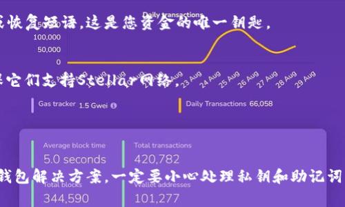 在讨论XLM（Stellar Lumens）币能够提到的各种钱包之前，我们需要了解XLM的基本特性及其区块链生态系统。XLM是Stellar网络上的原生数字货币，用于促进跨境支付和价值转移。Stellar网络旨在使金融交易更加高效和平易近人，尤其是在低收入国家。

什么是XLM（Stellar Lumens）币？
XLM，或称为Stellar Lumens，是Stellar区块链的原生加密货币。它的设计目标是简化和加速传统金融系统中的交易，尤其是国际汇款。Stellar网络通过使用XLM作为交换媒介，使得不同货币之间的交易可以在极短的时间内完成，且交易费用极低。Stellar的核心理念是让金融服务对每一个人都能够触及，尤其是在那些金融服务稀缺的地区。

支持XLM的各种钱包
在选择一个适合存储XLM币的钱包时，有几种不同类型的钱包可供选择。每种钱包都有其独特的优缺点，适合不同类型的用户。以下是几种常见的钱包类型：

h41. 纸钱包/h4
纸钱包是一种将公钥和私钥打印在纸上的加密存储方式。这种方式能够最大限度地保护你的XLM免受网络攻击和黑客入侵，但是如果纸钱包丢失或损坏，就可能永久失去资金。因此，纸钱包适合那些对安全性要求极高且不会频繁交易的用户。

h42. 硬件钱包/h4
硬件钱包是储存数字货币的物理设备，像USB闪存驱动器一样。它们提供了一种非常安全的方式来存储XLM，因为私钥从未与互联网连接，例如Ledger Nano S或Trezor。这些设备防止了网络攻击，适合长期持有XLM的投资者。

h43. 软件钱包/h4
软件钱包通常是安装在移动设备或电脑上的应用程序。它们让你可以方便地管理和存储XLM，但相对硬件钱包而言，安全性要低一些。软件钱包又分为热钱包和冷钱包，热钱包是在线的，适合日常交易，而冷钱包则是离线的，适合长期持有。

h44. 网络钱包/h4
网络钱包是通过浏览器访问的，这使得它们易于使用但在安全性上相对较弱。用户需确保所选择的钱包服务提供商具备良好的声誉和安全措施。例如，Stellar官方提供的去中心化钱包Lobstr就是一个安全且易于使用的选择。

如何选择合适的钱包？
在选择存储XLM的钱包时，用户应该考虑以下几个因素：

h4安全性/h4
安全性是选择钱包的首要考虑因素。如果你计划长期持有XLM，那么硬件钱包或纸钱包将是更好的选择。如果你更频繁地进行交易，选择一个设有良好安全措施的热钱包也是合适的。

h4易用性/h4
钱包的用户界面和用户体验至关重要。尤其是对新手用户，选择一个友好且易于操作的钱包可以减少使用中的困难和风险。在开始使用前，建议提前了解相关的使用教程。

h4兼容性/h4
不同的钱包对不同的网络资产的支持各不相同。确保所选择的钱包能够支持XLM，并且未来可以扩展到其他可能需要的加密货币。

h4交易费用/h4
某些钱包可能会对交易收取费用。了解这些费用可以帮助用户在交易时进行更好的预算，选择那些透明并且合理的服务。

如何将XLM转移到钱包中？
将XLM从交易所或其他钱包转移到你的新钱包中相对简单，但需要遵循一些步骤：

h41. 获取钱包地址/h4
首先，你需要获取你所选钱包的XLM地址。这通常是在钱包的账户页面上显示的，确保复制正确的地址，任何错误可能导致资金丢失。

h42. 登录交易所/h4
如果你的XLM在交易所，你需要登录到你的交易所账户。在“钱包”或“资产”部分找到XLM，并选择提取或转账选项。

h43. 提交提取请求/h4
在填写提取表单时，输入刚才复制的钱包地址和需转移的XLM数量。确保一切信息准确无误。

h44. 确认转账/h4
大部分交易所将要求你对提取请求进行确认。这可能包括发送确认邮件或短信验证。仔细检查信息无误后，你可以确认转账。

常见问题解答
1. **XLM存储在哪里最安全？**
存储XLM的安全性很大程度上取决于你的使用习惯和需求。如果你计划长期投资而不打算频繁交易，选择硬件钱包或纸钱包无疑是最安全的选项。而如果你只是偶尔进行交易，使用安全且声誉良好的软件钱包或网络钱包也可以。

2. **如何防止XLM被盗？**
要防止XLM被盗，首先应确保使用强密码并启用两步验证。定期更新钱包软件，并避免在公共Wi-Fi网络上进行交易。同时，切勿与他人分享你的私钥或恢复短语，这是您资金的唯一钥匙。

3. **XLM和其他币种的存储方式有什么不同？**
XLM存储方式与其他加密货币（如比特币或以太坊）相似，但需要确保选择一个支持XLM的钱包。例如，某些多币种钱包支持多种加密货币，但仍需确保它们支持Stellar网络。

4. **XLM转账多久完成？**
XLM的交易速度通常非常快，通常在几分钟内完成。由于Stellar网络的设计初衷就是为了高效交易，这也使得XLM成为经济型跨境转账的理想选择。

总之，在选择和使用XLM钱包时，用户需要考虑到安全性、易用性和兼容性等多种因素。无论你是长期投资者还是短期交易者，都可以找到适合自己的钱包解决方案。一定要小心处理私钥和助记词，以保护自己的资产安全。