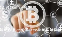 在讨论XLM（Stellar Lumens）币