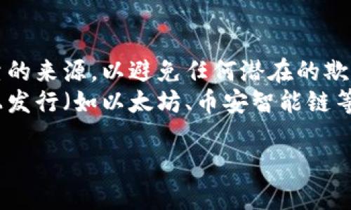 要找到特定Token的合约地址（TokenIM地址），可以通过以下几种途径：

### 1. 项目官方网站
许多Token项目会在他们的官方网站上清楚列出合约地址。首先，访问项目的官方网站，并查找“合约”、“下载”或“信息”等有关当前Token的部分。

### 2. 区块链浏览器
你可以使用相关区块链的浏览器（如Etherscan、BSCScan等）来查找Token的合约地址。以下是如何使用这些工具的步骤：
- **访问区块链浏览器**：例如，Etherscan（以太坊）、BSCScan（币安智能链）等。
- **搜索Token名称**：在搜索框中输入Token的名称或符号。
- **查找合约地址**：在搜索结果中，找到正确的Token，合约地址通常会在Token信息页面上显示。

### 3. 社交媒体和社区
许多区块链项目也会在Twitter、Telegram、Reddit等社交媒体渠道上分享他们的合约地址。确认这些信息的准确性，最好是直接从官方渠道获取。

### 4. 第三方加密货币网站
一些专门的加密货币市场网站（如CoinMarketCap、CoinGecko等）同样会列出不同Token的合约地址及其详细信息。

### 注意事项
- **确保安全**：在查找合约地址时，请确保信息来自可靠的来源，以避免任何潜在的欺诈。
- **注意不同链的Token**：一个Token可能在不同的链上发行（如以太坊、币安智能链等），因此需要确定您所寻找的正确链。

通过以上方法，你可以很容易地找到TokenIM的地址。