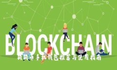 狗狗币手机钱包推荐与使