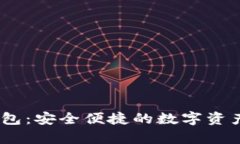 USDC币钱包：安全便捷的数