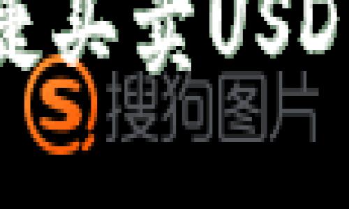  TP钱包：便捷买卖USDT的最佳选择