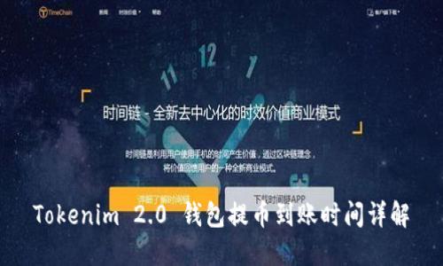 Tokenim 2.0 钱包提币到账时间详解