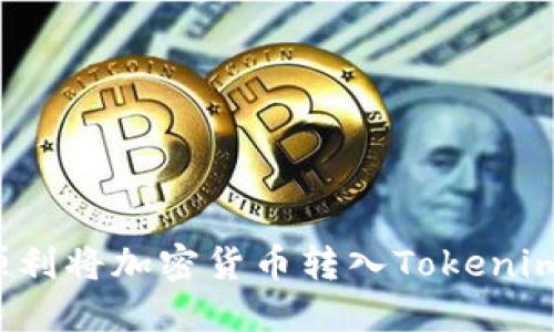 如何顺利将加密货币转入Tokenim平台？