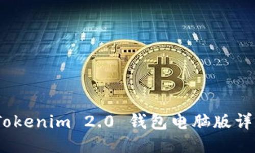 轻松上手：Tokenim 2.0 钱包电脑版详尽使用教程