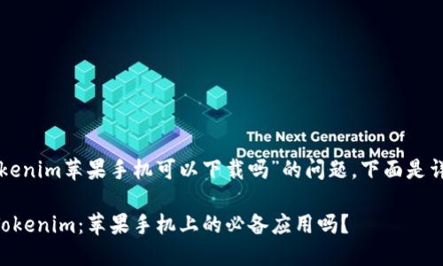 关于“tokenim苹果手机可以下载吗”的问题，下面是详细解答。

### Tokenim：苹果手机上的必备应用吗？