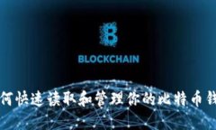 如何快速读取和管理你的