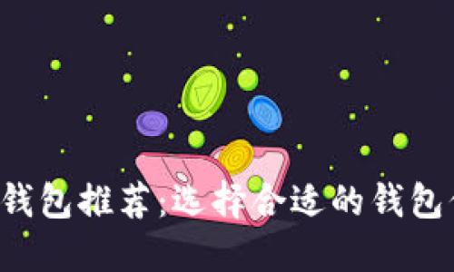 最安全的LTC钱包推荐：选择合适的钱包保护您的资产