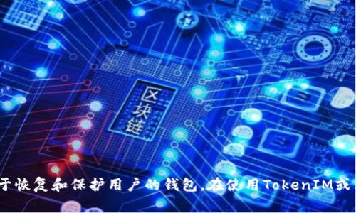 TokenIM 2.0助记词是12个单词。助记词是一种非常重要的安全机制，用于恢复和保护用户的钱包。在使用TokenIM或其他类似钱包时，务必妥善保存助记词，避免丢失或泄露，以确保资产安全。