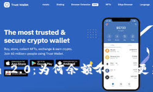 探讨Tokenim 2.0：为何余额不实时更新的深层原因