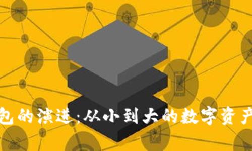 比特币钱包的演进：从小到大的数字资产存储革命