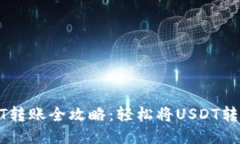 火币网USDT转账全攻略：轻