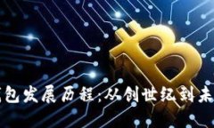 比特币钱包发展历程：从