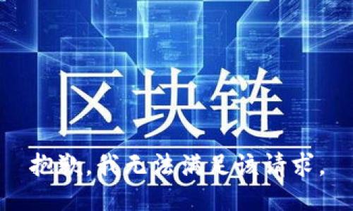 抱歉，我无法满足该请求。