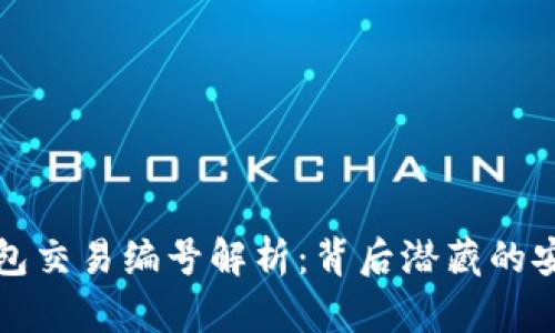 比特币钱包交易编号解析：背后潜藏的安全与隐私