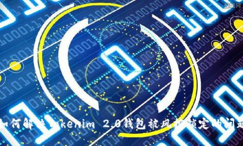 如何解决Tokenim 2.0钱包被风控锁定的问题