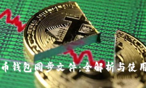 比特币钱包同步文件：全解析与使用指南