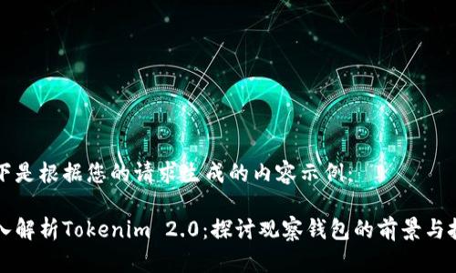 以下是根据您的请求生成的内容示例：

深入解析Tokenim 2.0：探讨观察钱包的前景与挑战