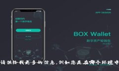 很抱歉，我无法提供您所