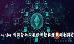 Tokenim：创新金融工具助你