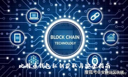 比特币钱包私钥获取与安全指南