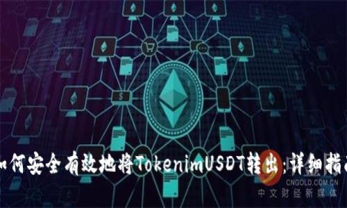 如何安全有效地将TokenimUSDT转出：详细指南