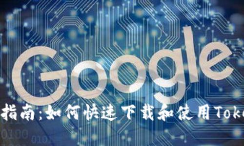 全面指南：如何快速下载和使用Tokenim