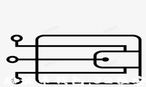 
如何选择适合你的瑞波币钱包：32位安全性与便捷性分析