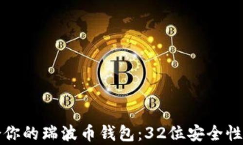 
如何选择适合你的瑞波币钱包：32位安全性与便捷性分析