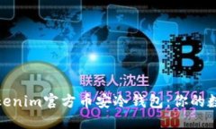安全无忧的Tokenim官方币安