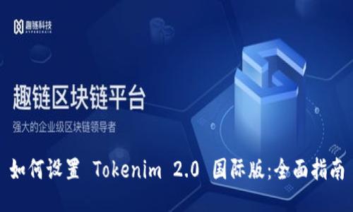 如何设置 Tokenim 2.0 国际版：全面指南