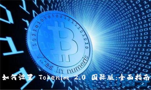 如何设置 Tokenim 2.0 国际版：全面指南