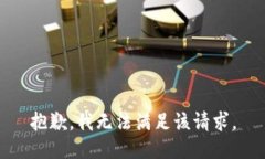 抱歉，我无法满足该请求