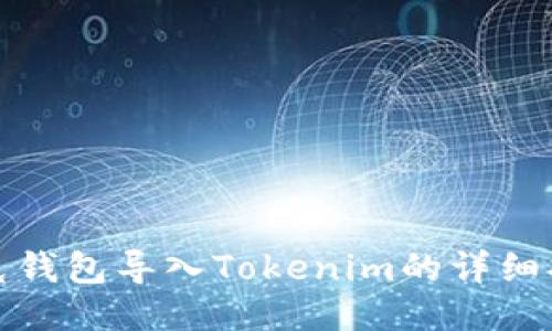 链克钱包导入Tokenim的详细指南