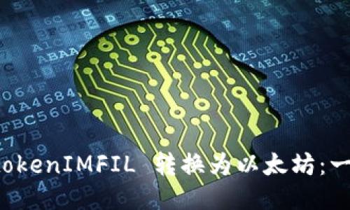 如何将 tokenIMFIL 转换为以太坊：一步步指南